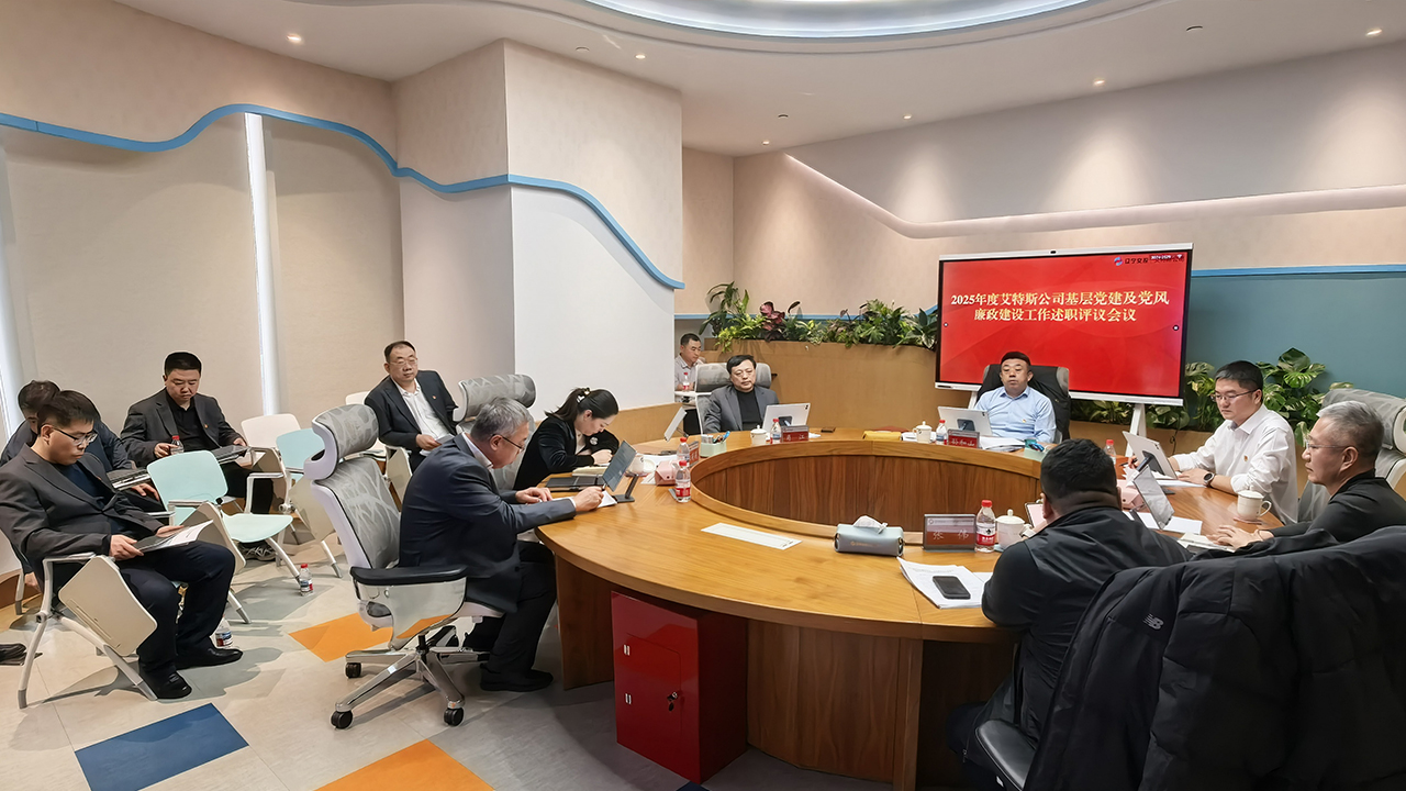 艾特斯公司召开2025年度基层党建及党风廉政建设述职评议会议
