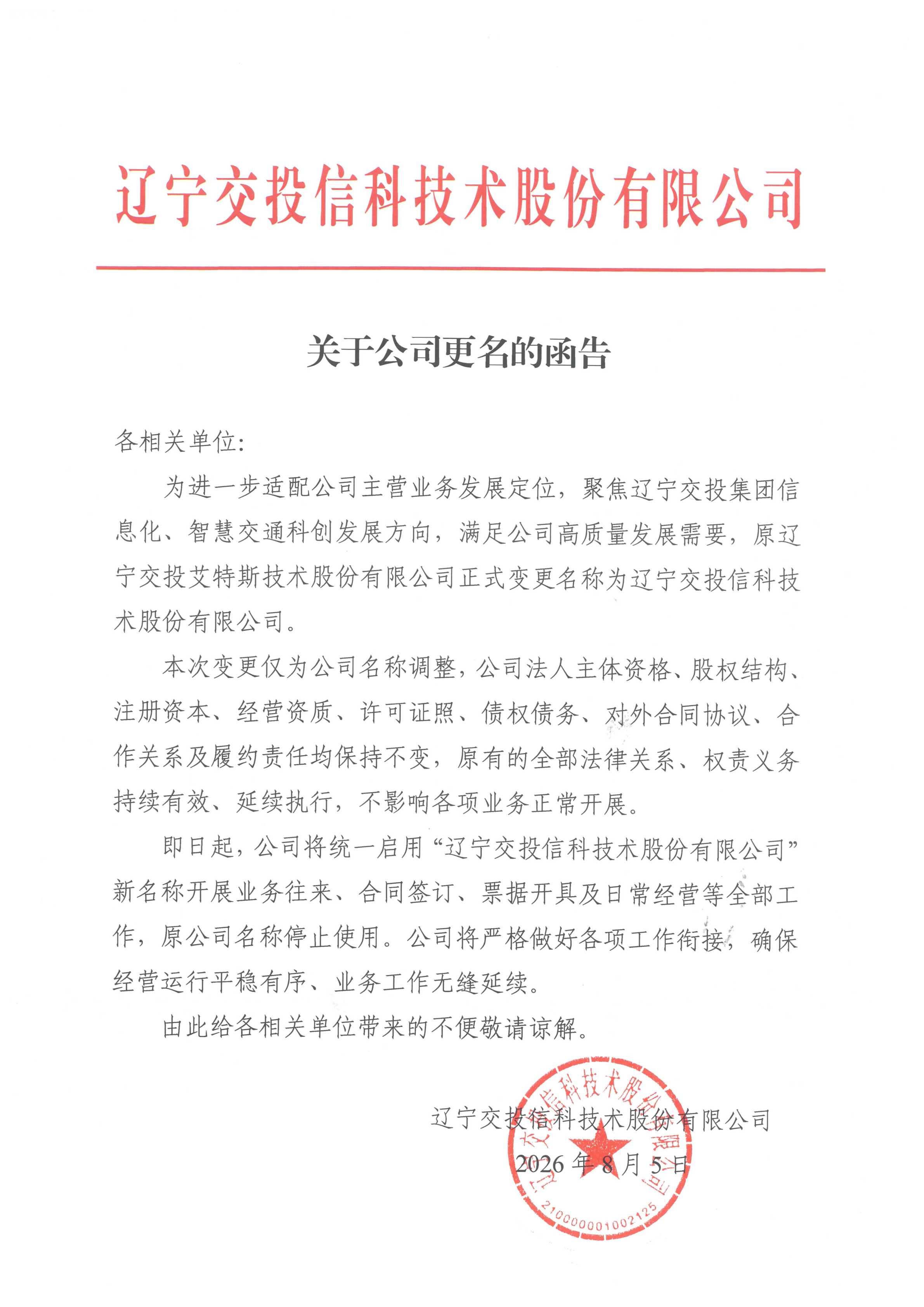 关于公司更名的函告 _00
