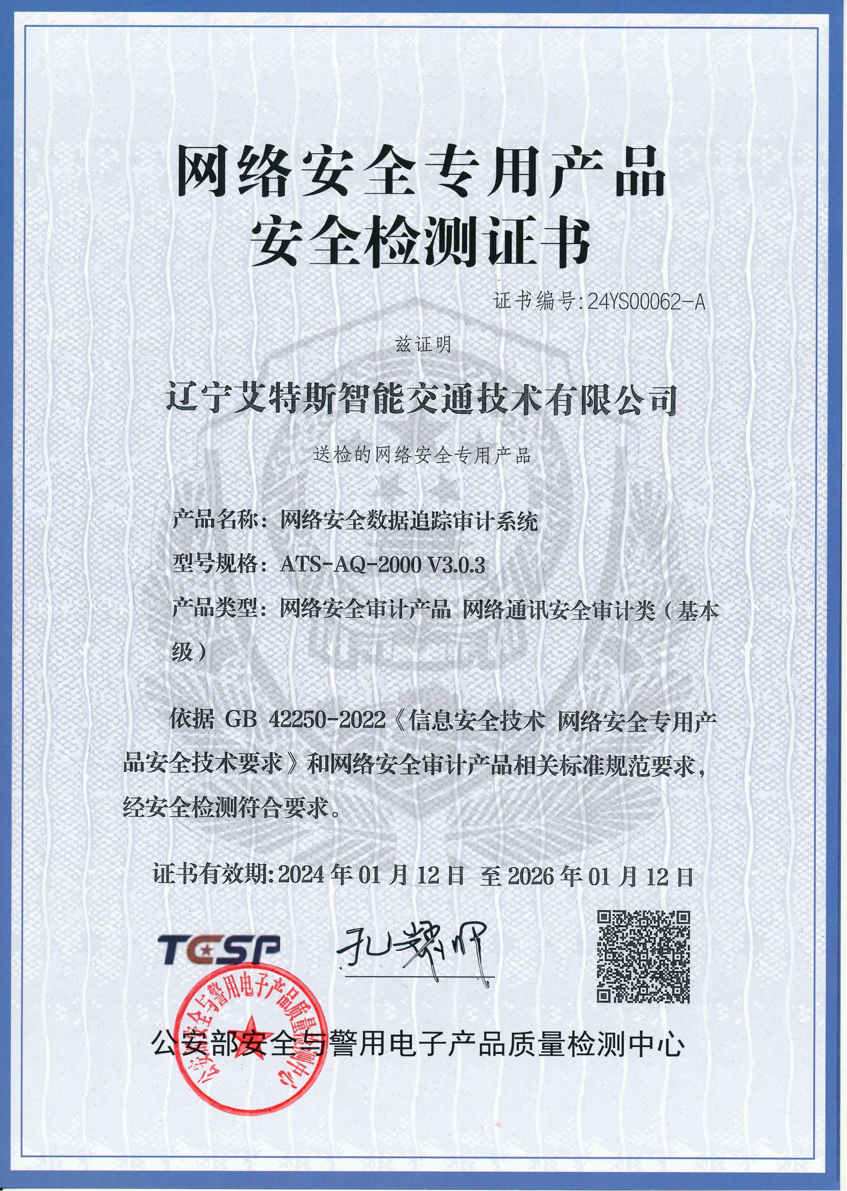 艾特斯公司申报的网络安全数据追踪审计系统通过获得公安部一所网络安全专用产品检测证书