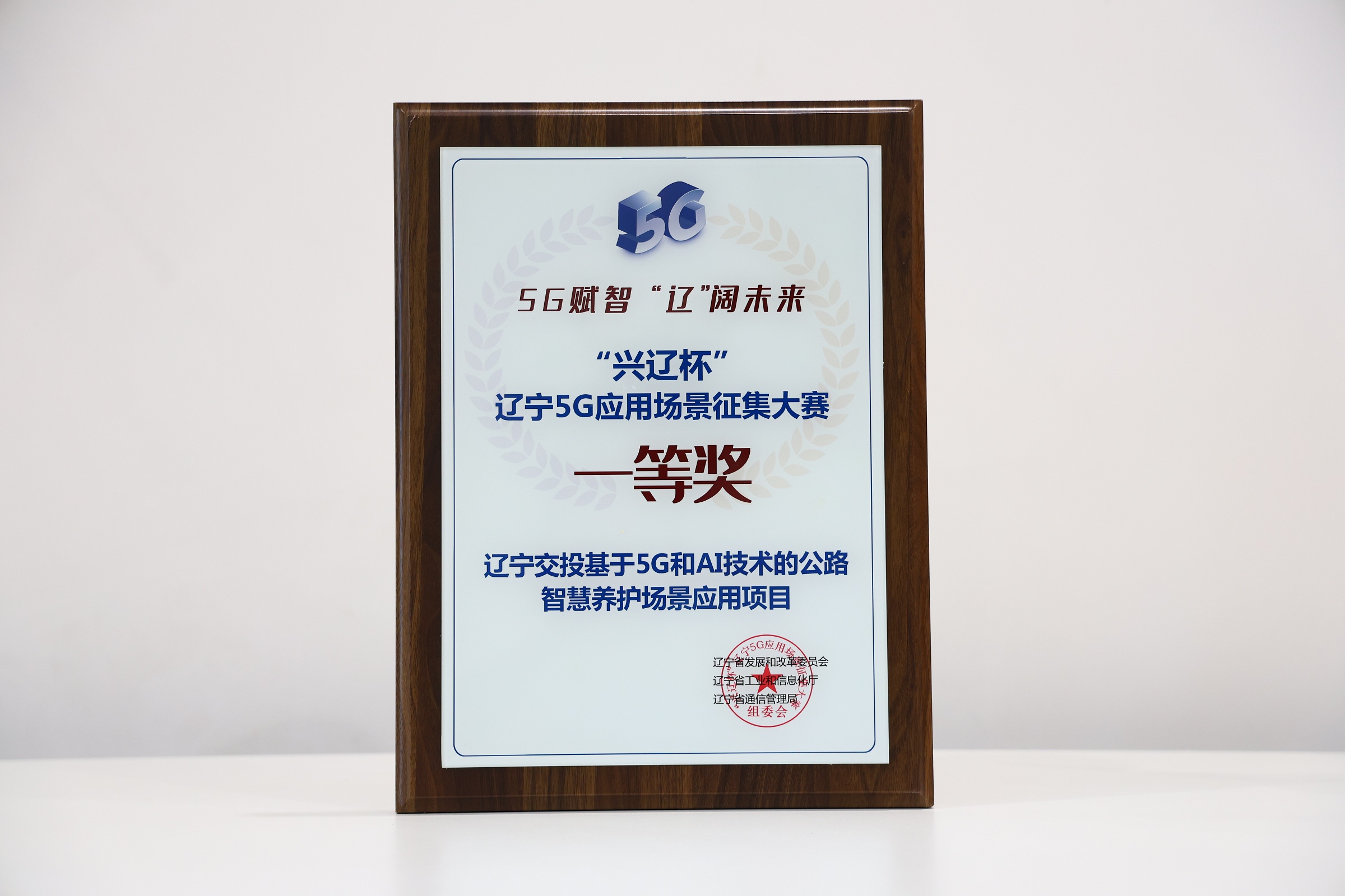 “兴辽杯”辽宁5G应用场景征集大赛一等奖