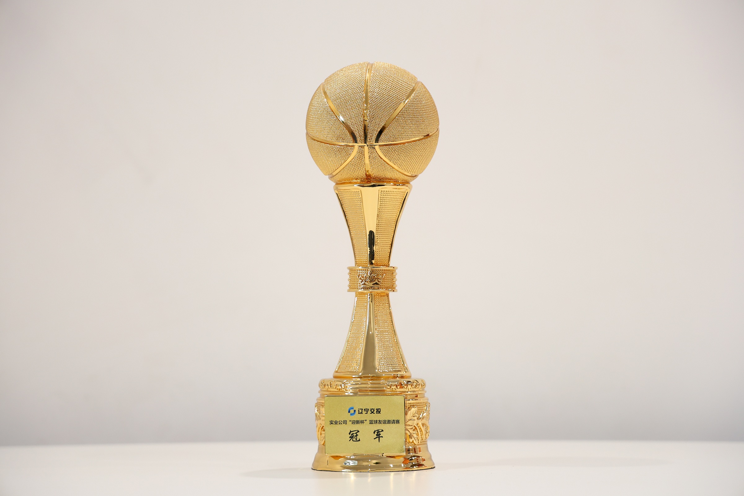 实业公司“迎新杯”篮球友谊邀请赛冠军