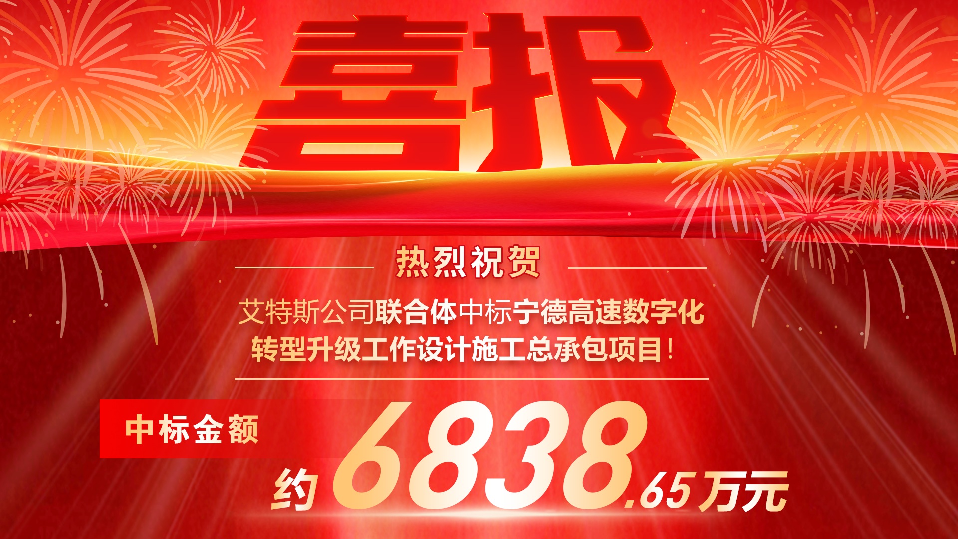 艾特斯公司联合体中标宁德高速数字化转型升级工作设计施工总承包项目