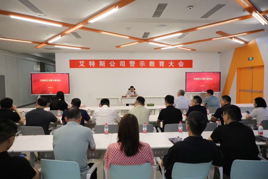 艾特斯公司召开警示教育会