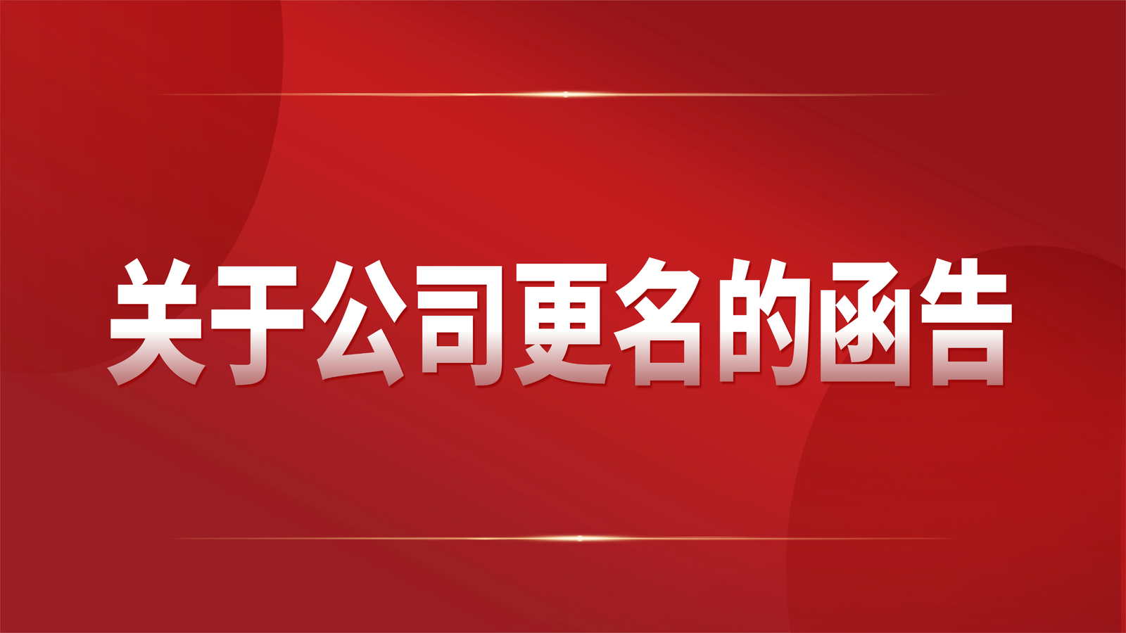 关于公司更名的函告